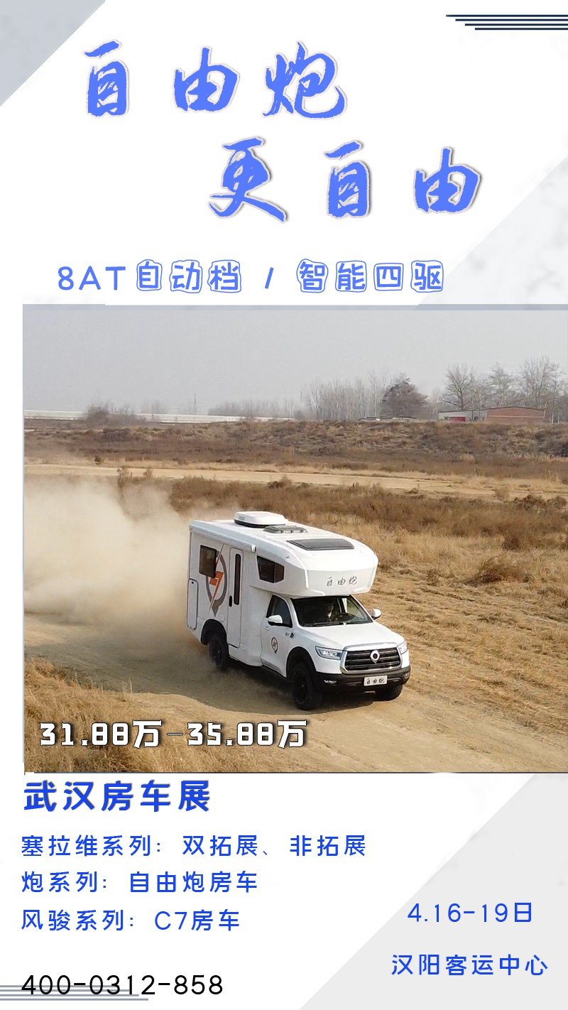 8AT、四驅(qū)、動(dòng)力好的自由炮房車(chē)來(lái)啦