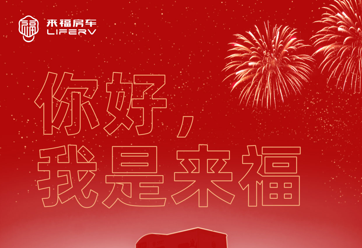 你好，我是來福！