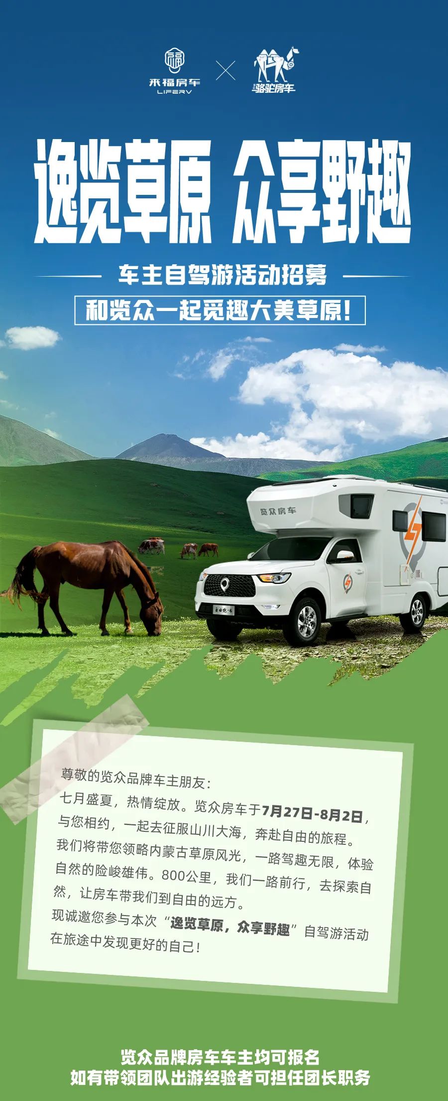 車友招募 │ 逸覽草原，眾享野趣！覽眾車主自駕游活動(dòng)報(bào)名開啟！