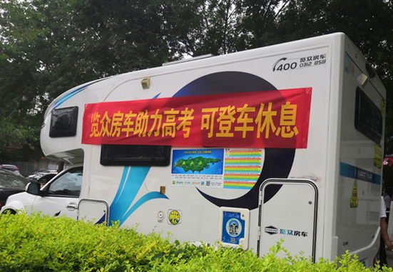 覽眾房車助力高考，考生金榜題名
