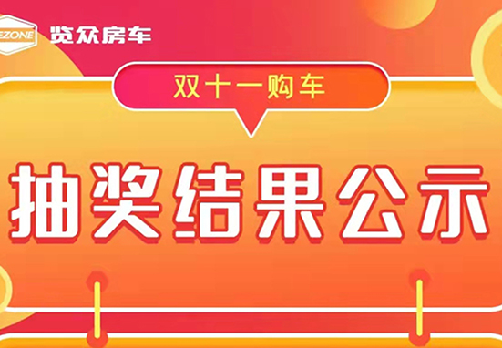 覽眾房車，雙十一購車抽獎(jiǎng)結(jié)果公示