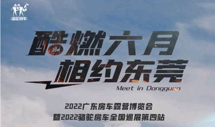 酷燃六月！升頂炮、自由炮出擊廣東房車露營博覽會！